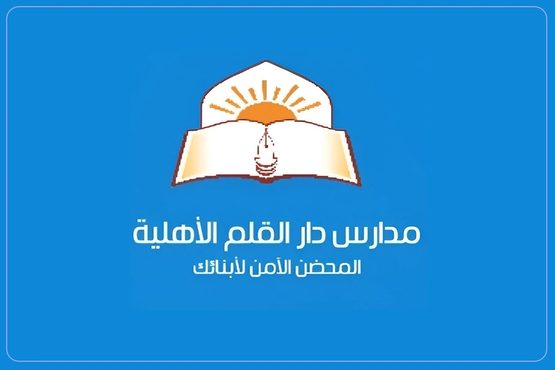 مدارس دار القلم الأهلية